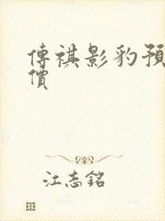传祺影豹预计售价