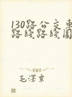 130路公交车路线路线图