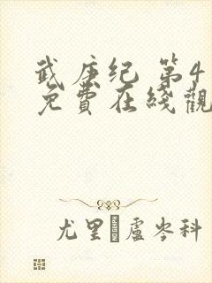 武庚纪 第4季免费在线观看