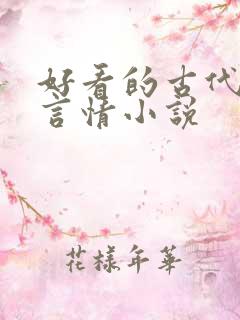 好看的古代虐心言情小说 好看的古代虐心言情小说