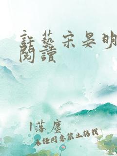 许艺宋晏明全文阅读