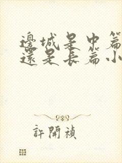 边城是中篇小说还是长篇小说