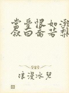 当爱恨如潮生裴叙白乔若梨在线全文阅读