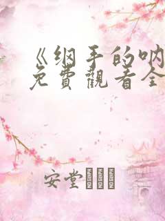 《纲手的呐喊》免费观看全集