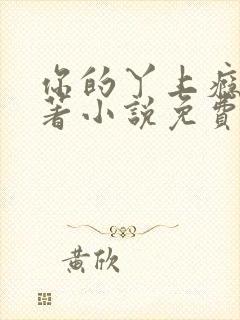 你的丫上瘾了原著小说免费阅读 你的丫上瘾了原著小说免费阅读
