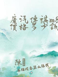 广汽传祺m8的价格多少钱 广汽传祺m8的价格多少钱