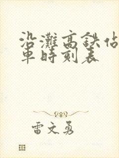 沿滩高铁站公交车时刻表 沿滩高铁站公交车时刻表