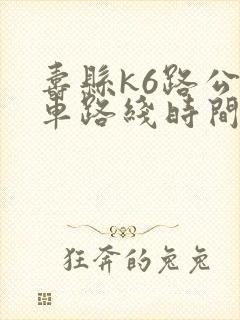 寿县k6路公交车路线时间表
