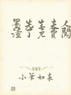 墨先生夫人又虐渣了免费阅读