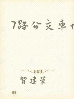 7路公交车站