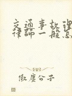 交通事故理赔找律师一般怎么收费