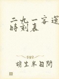 二九一客运站的时刻表