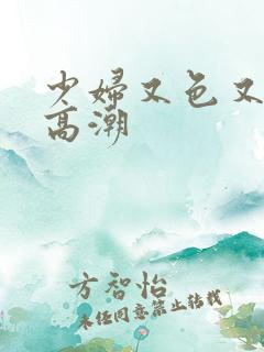 少妇又色又爽又高潮