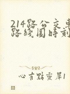 214路公交车路线图时刻表