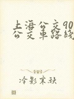 上海公交90路公交车路线图