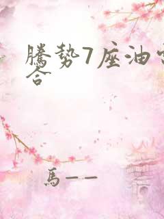 腾势7座油电混合