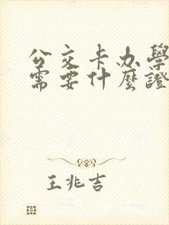 公交卡办学生卡需要什么证件