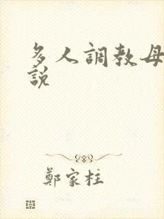 多人调教母狗小说