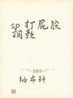 sp 打屁股 调教