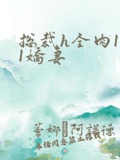 总裁h全肉1v1娇妻