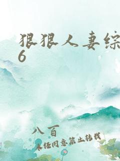 狠狠人妻综合66