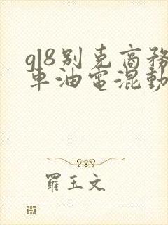gl8别克商务车油电混动 gl8别克商务车油电混动