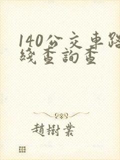 140公交车路线查询查