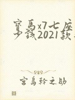 宝马x7七座多少钱2021款落地价