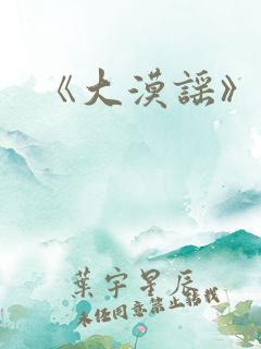《大漠谣》 《大漠谣》