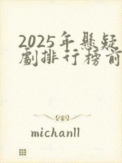 2025年悬疑剧排行榜前十名