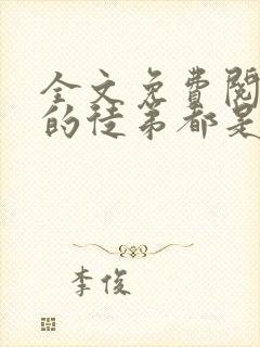 全文免费阅读我的徒弟都是大佬