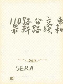 110路公交车最新路线和时间