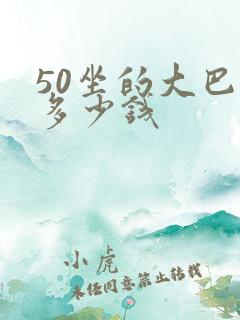 50坐的大巴车多少钱