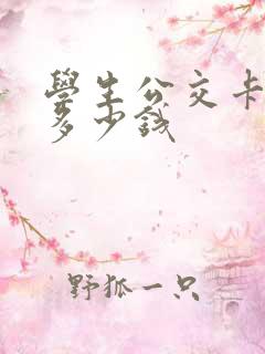 学生公交卡优惠多少钱