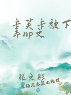 卡芙卡被下药玩弄np文