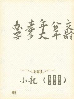 办老年公交卡需要多大年龄