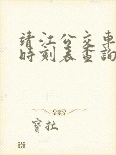靖江公交车路线时刻表查询