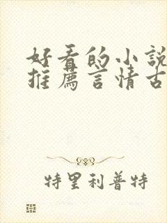 好看的小说完本推荐言情古言