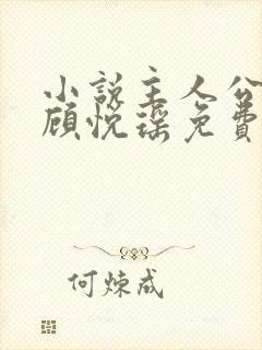 小说主人公林天顾悦瑶免费阅读