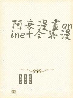 阿衰漫画online+全集漫画免费阅读 阿衰漫画online+全集漫画免费阅读