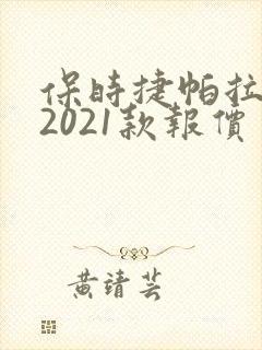 保时捷帕拉梅拉2021款报价