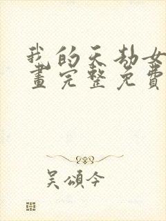 我的天劫女友漫画完整免费阅读下拉式六漫画