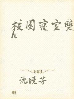 校园寝室双性受h