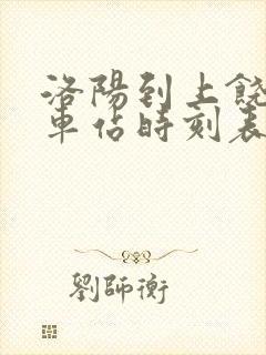 洛阳到上饶的火车站时刻表