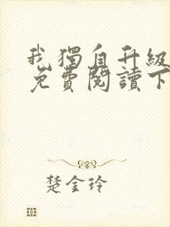 我独自升级漫画免费阅读下拉式六漫画