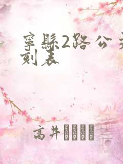宁县2路公交时刻表