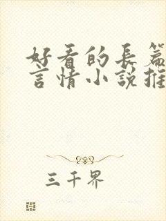 好看的长篇现代言情小说推荐