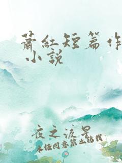 萧红短篇作品选 小说