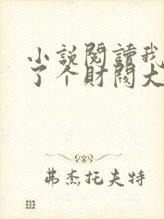 小说阅读我闪婚了个财阀大佬