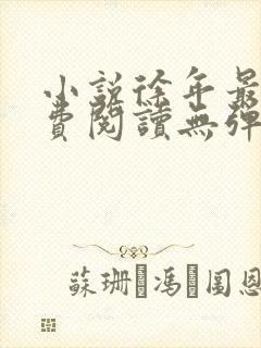 小说徐年最新免费阅读无弹窗全文 小说徐年最新免费阅读无弹窗全文